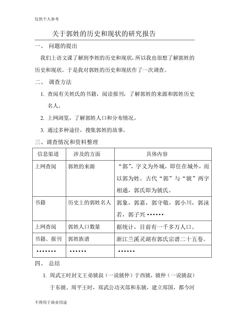 关于郭姓的历史和现状的研究报告