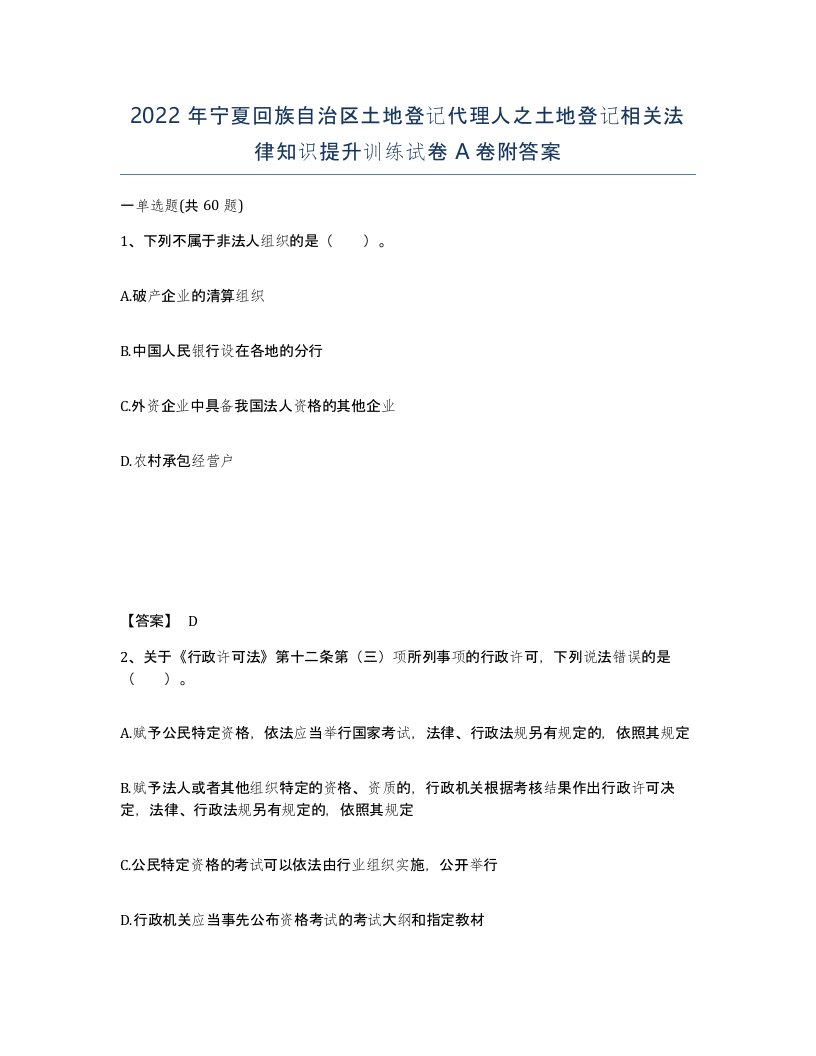 2022年宁夏回族自治区土地登记代理人之土地登记相关法律知识提升训练试卷A卷附答案