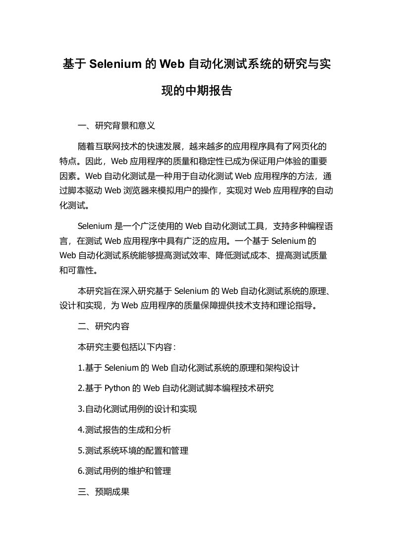 基于Selenium的Web自动化测试系统的研究与实现的中期报告