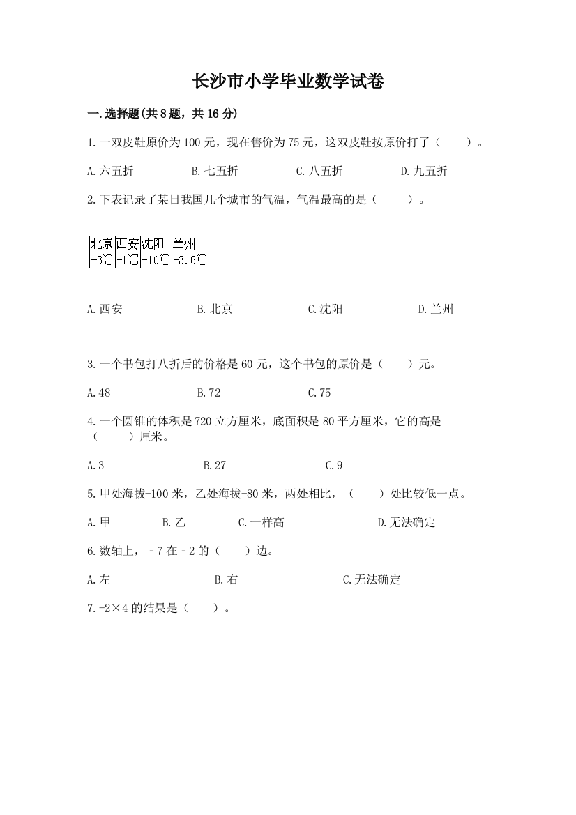 长沙市小学毕业数学试卷含答案（a卷）