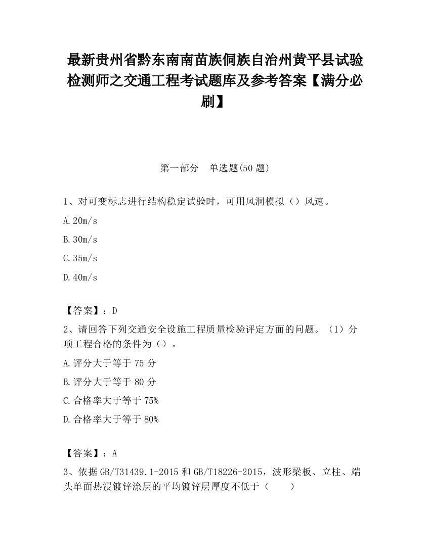 最新贵州省黔东南南苗族侗族自治州黄平县试验检测师之交通工程考试题库及参考答案【满分必刷】