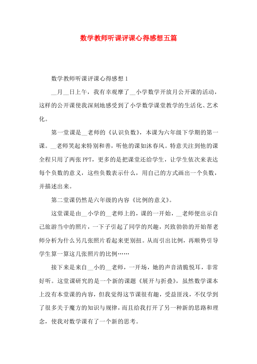 数学教师听课评课心得感想五篇