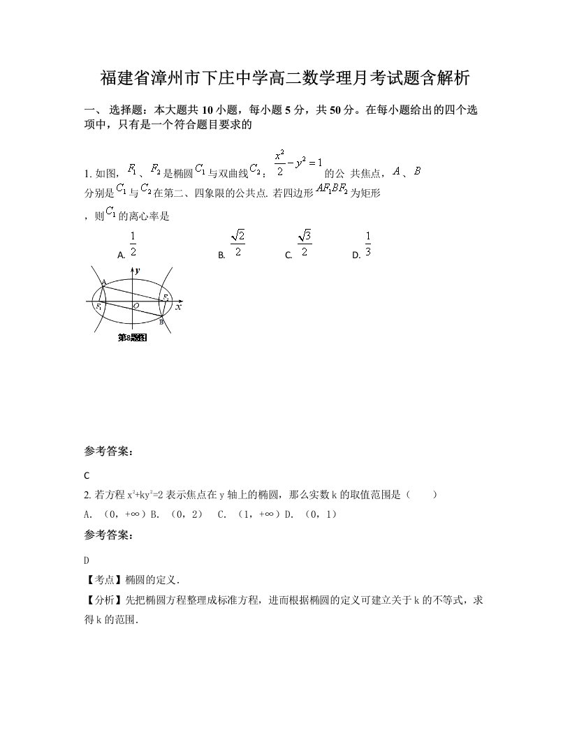 福建省漳州市下庄中学高二数学理月考试题含解析