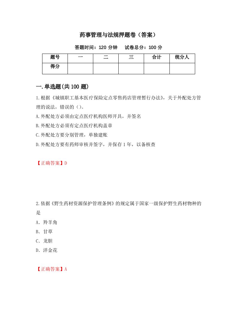 药事管理与法规押题卷答案第4期