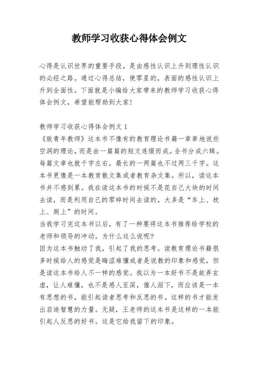 教师学习收获心得体会例文