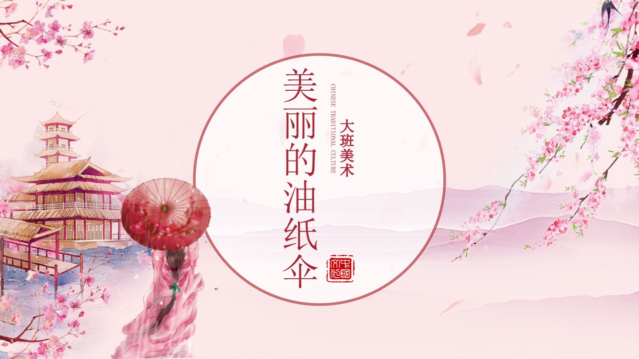 大班美术《美丽的油纸伞》课件