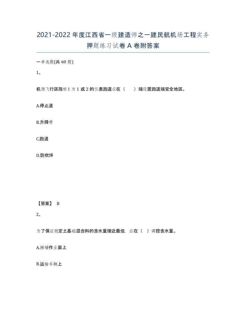 2021-2022年度江西省一级建造师之一建民航机场工程实务押题练习试卷A卷附答案