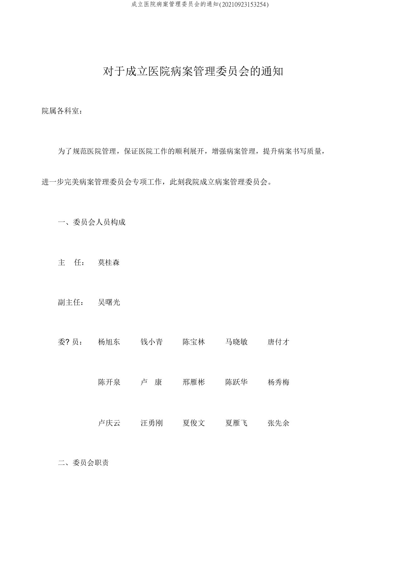 成立医院病案管理委员会的通知