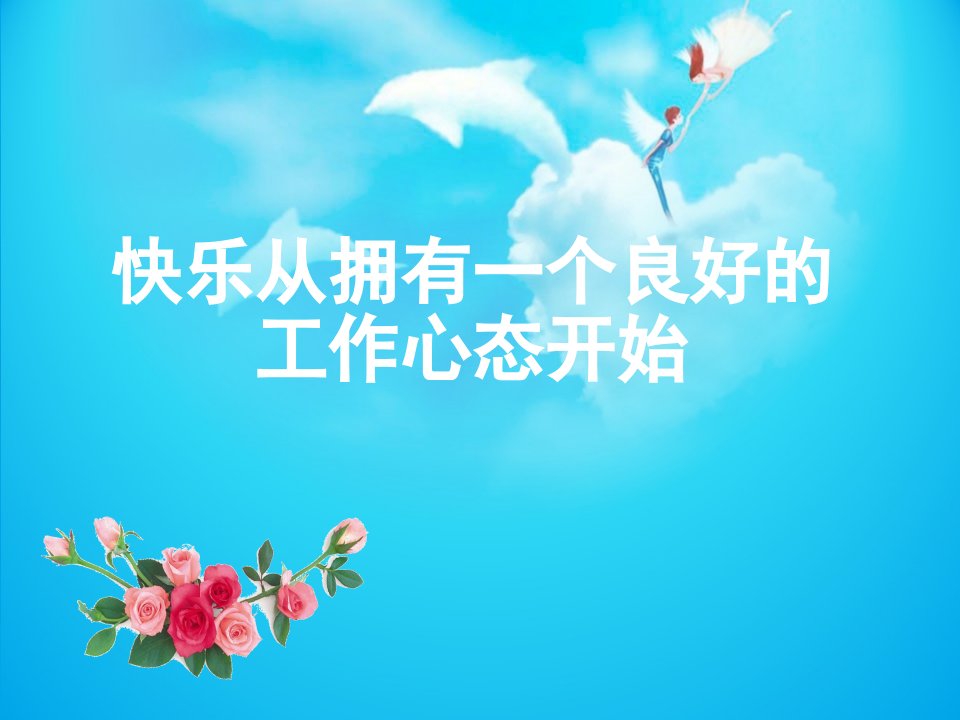 酒店员工心态培训（PPT39页)