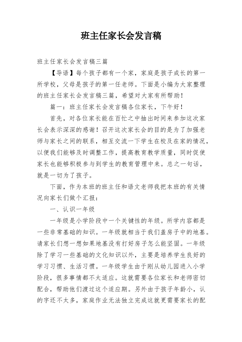 班主任家长会发言稿_1