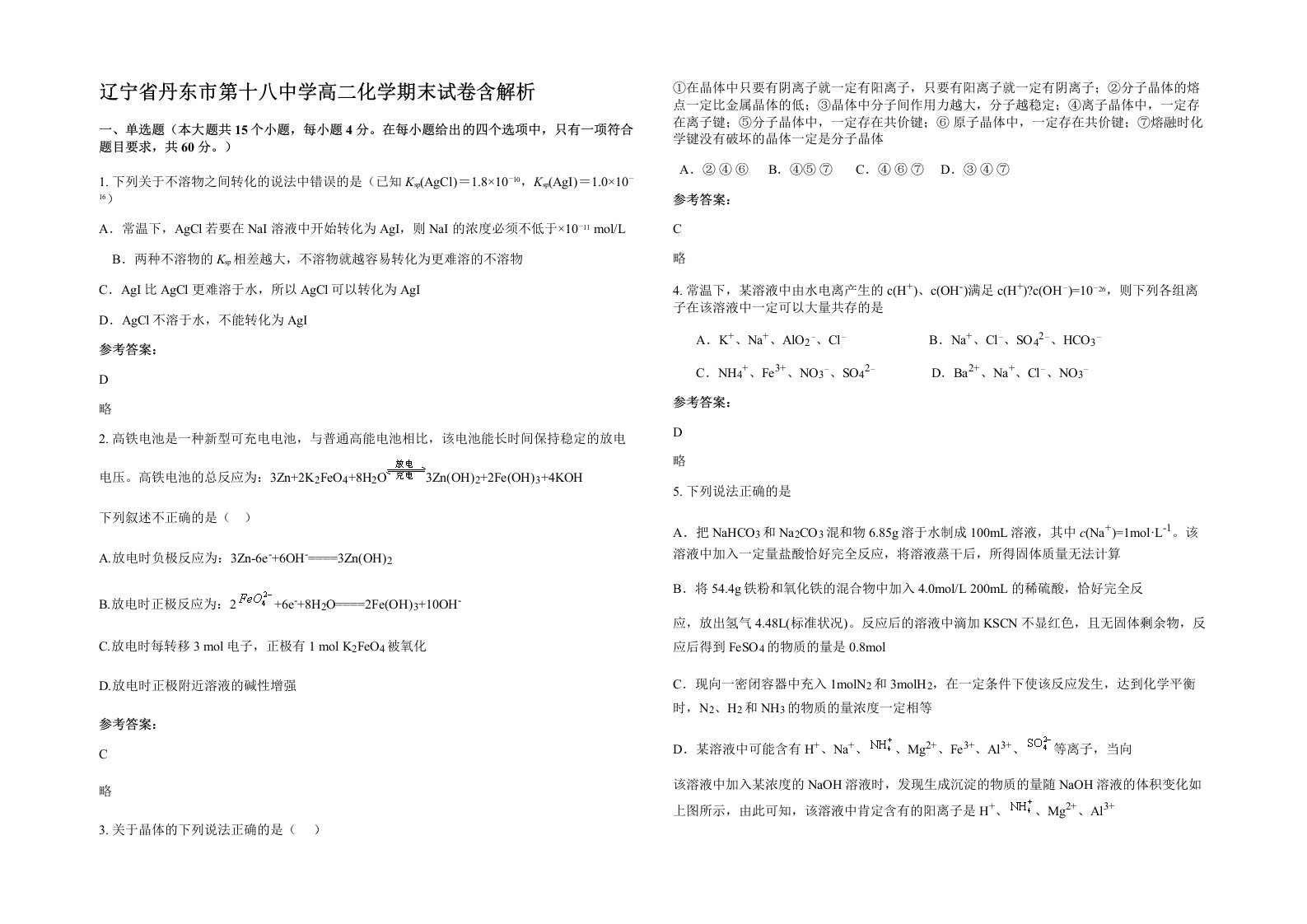 辽宁省丹东市第十八中学高二化学期末试卷含解析