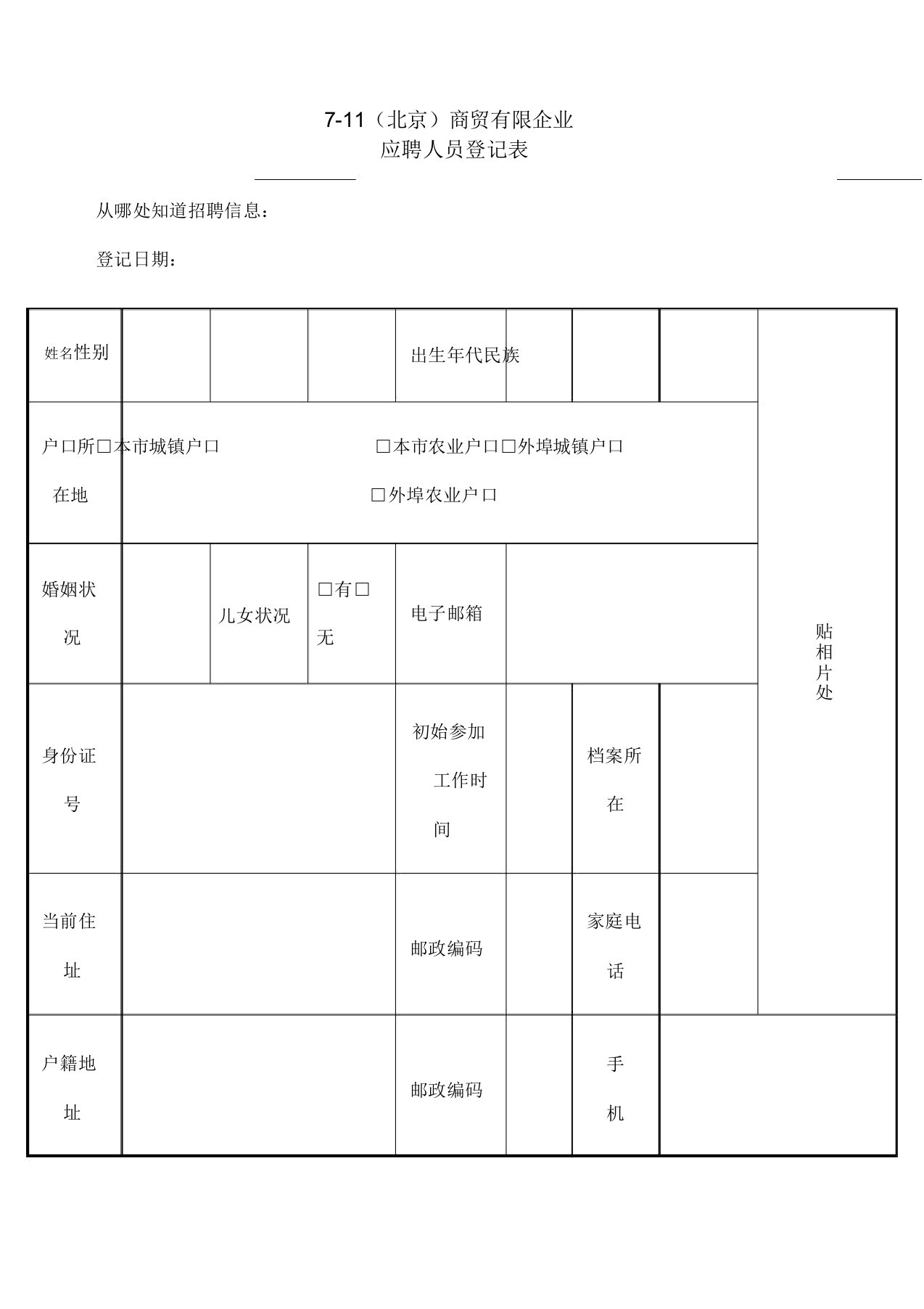 公司应聘登记表简历模板