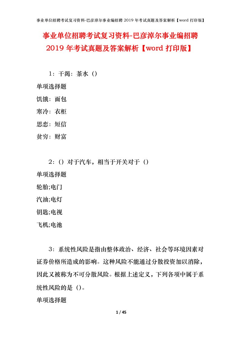 事业单位招聘考试复习资料-巴彦淖尔事业编招聘2019年考试真题及答案解析word打印版