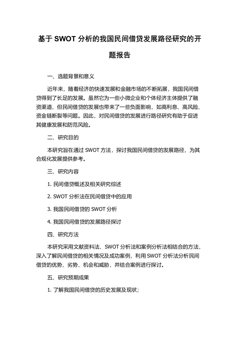 基于SWOT分析的我国民间借贷发展路径研究的开题报告