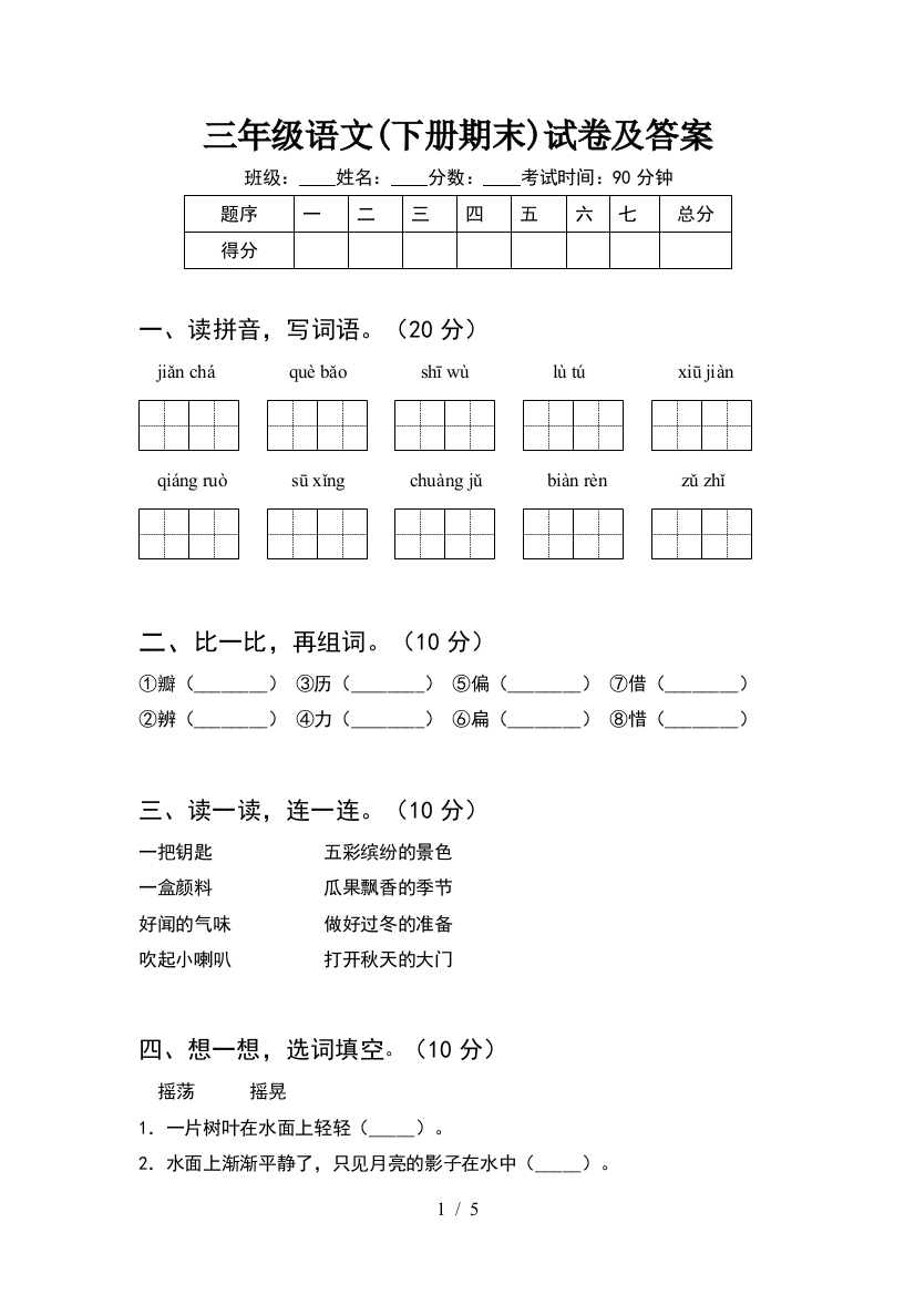 三年级语文(下册期末)试卷及答案