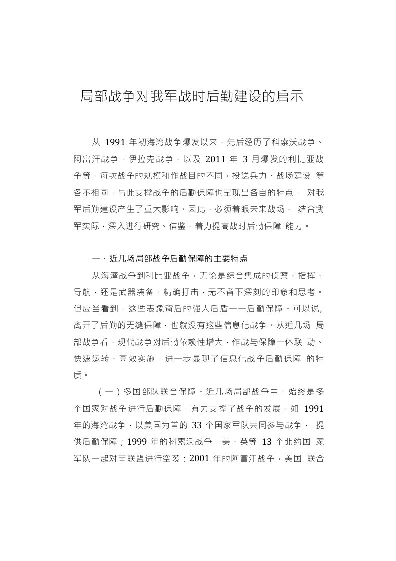 近几场局部战争对我军战时后勤建设的启示