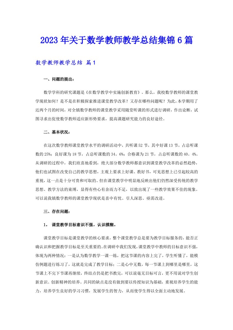 关于数学教师教学总结集锦6篇