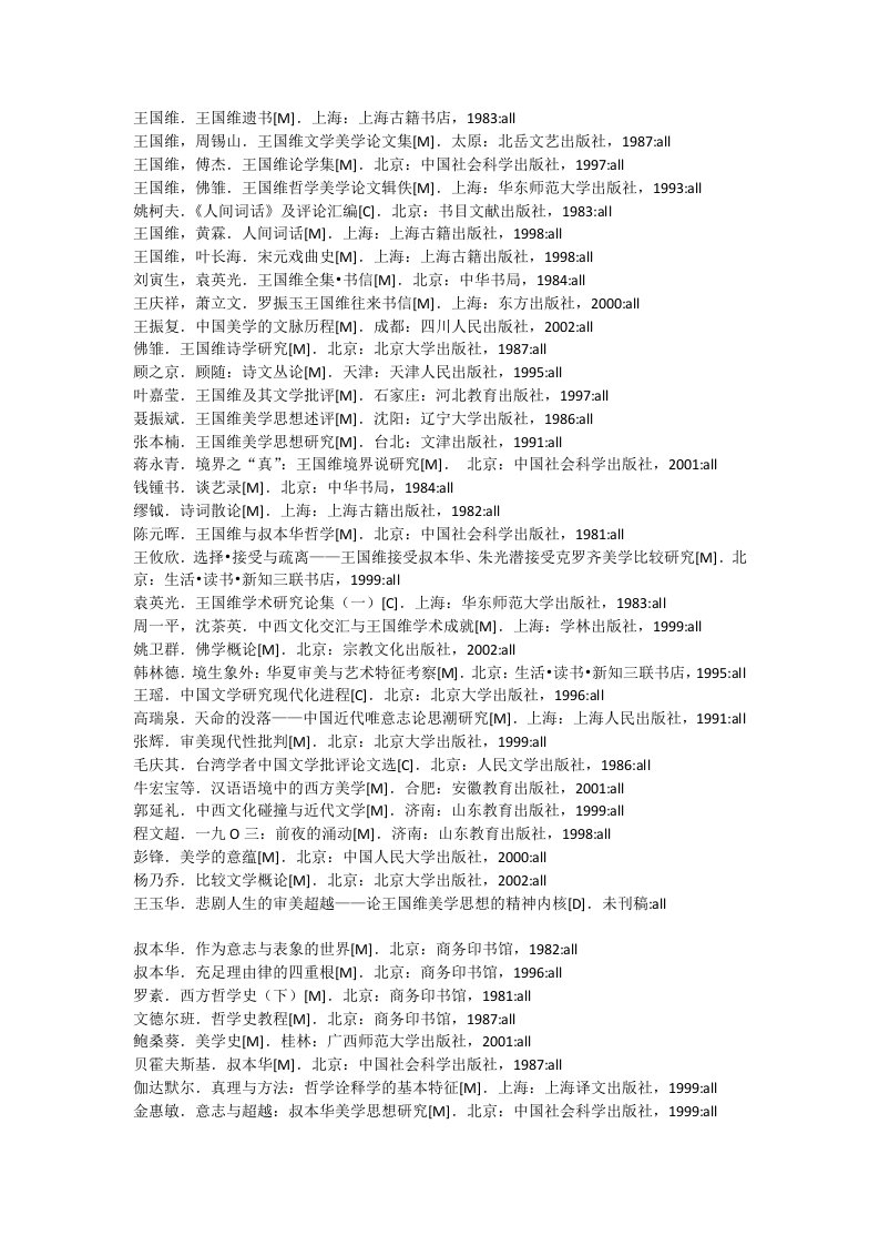 王国维《人间词话》研究参考文献