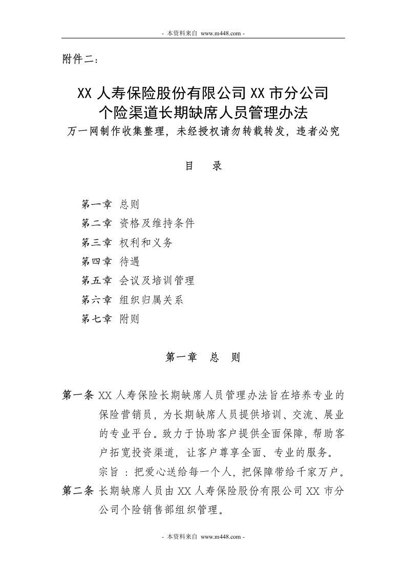 保险公司个险长期缺席人员兼职人员管理制度(doc)-保险制度