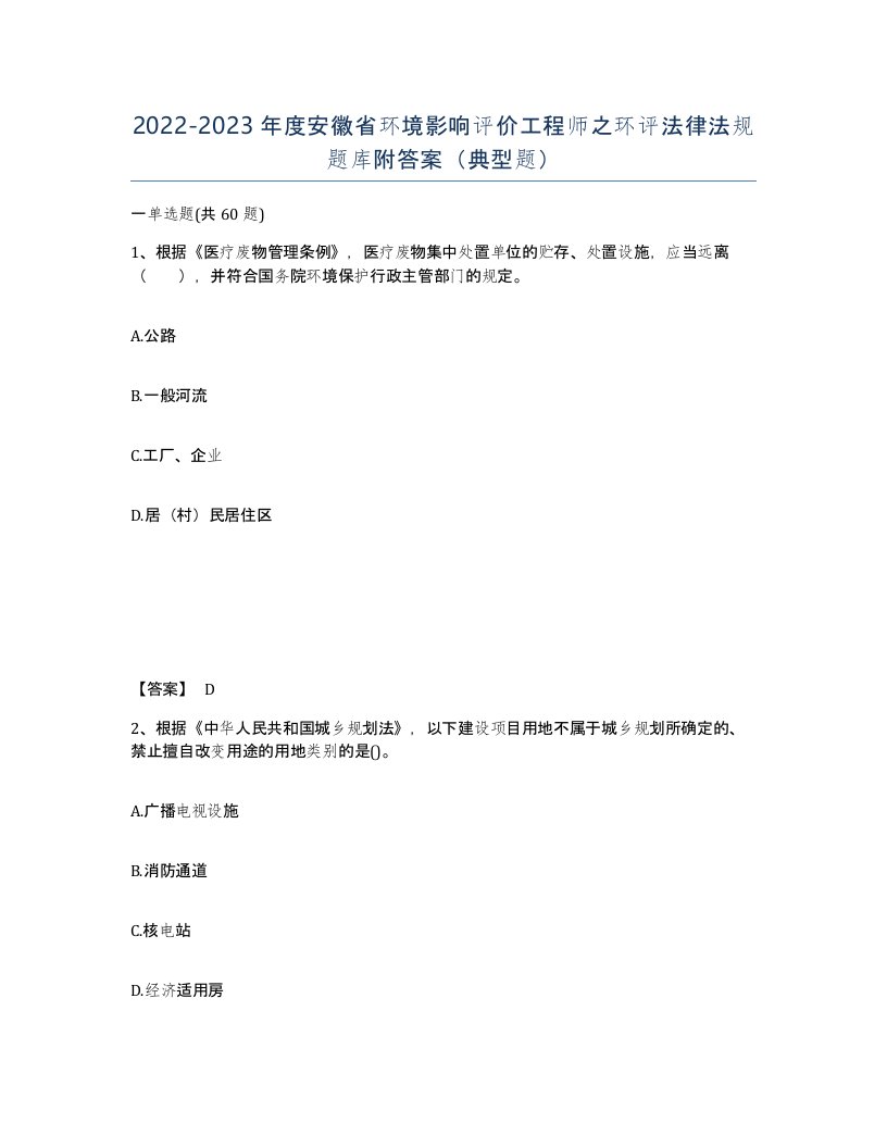 2022-2023年度安徽省环境影响评价工程师之环评法律法规题库附答案典型题