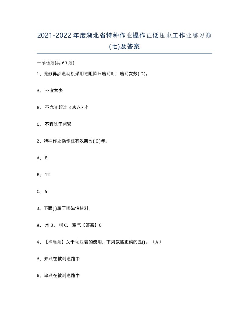 2021-2022年度湖北省特种作业操作证低压电工作业练习题七及答案