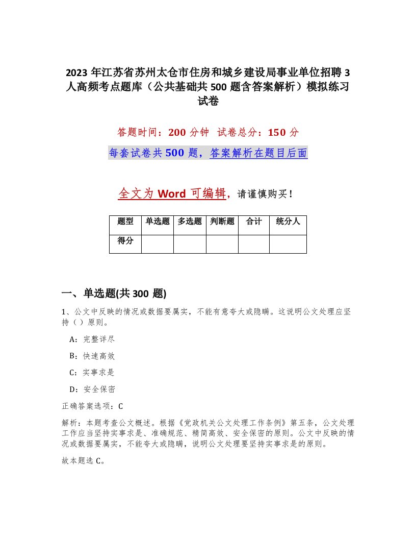 2023年江苏省苏州太仓市住房和城乡建设局事业单位招聘3人高频考点题库公共基础共500题含答案解析模拟练习试卷