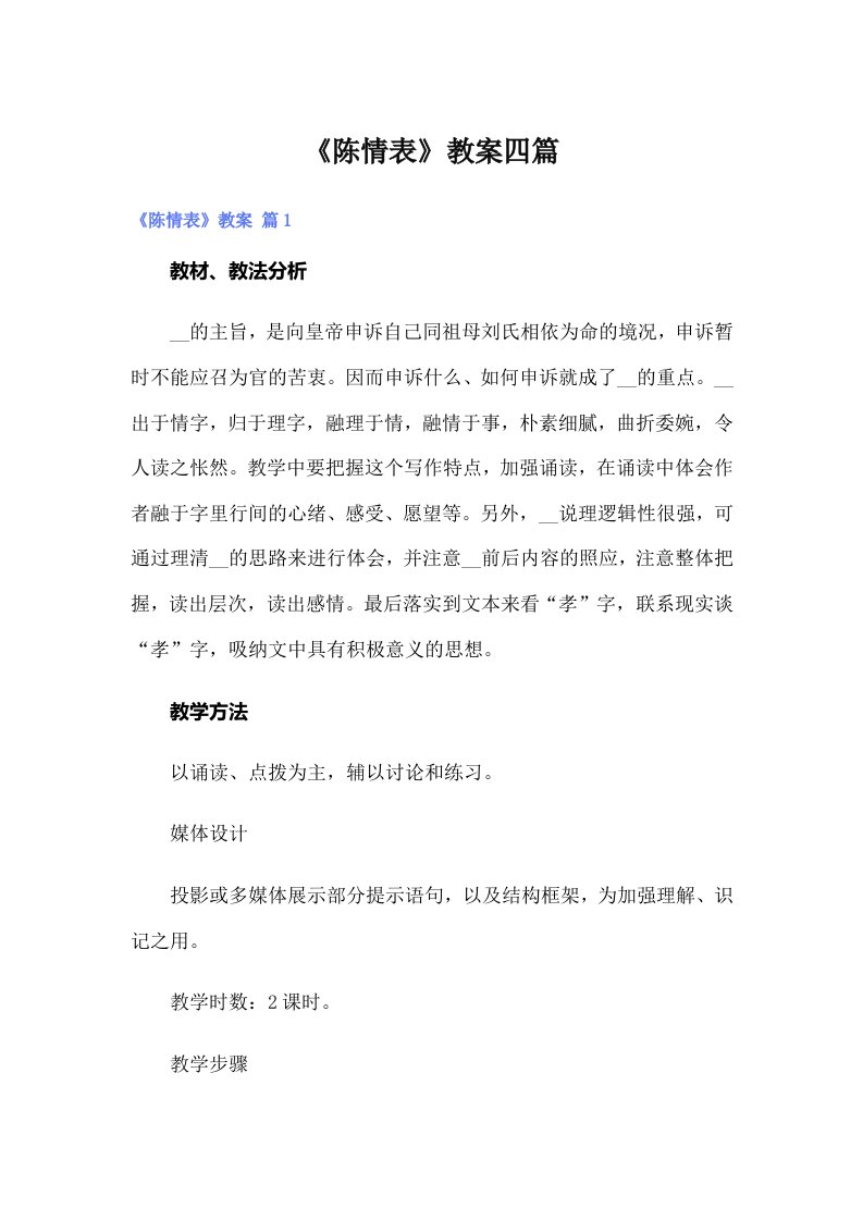 《陈情表》教案四篇