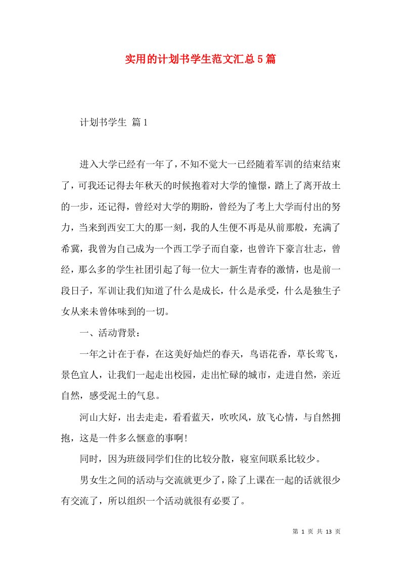 实用的计划书学生范文汇总5篇