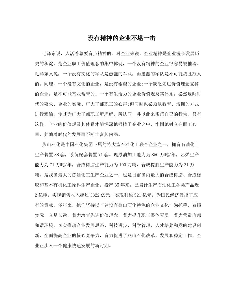 没有精神的企业不堪一击