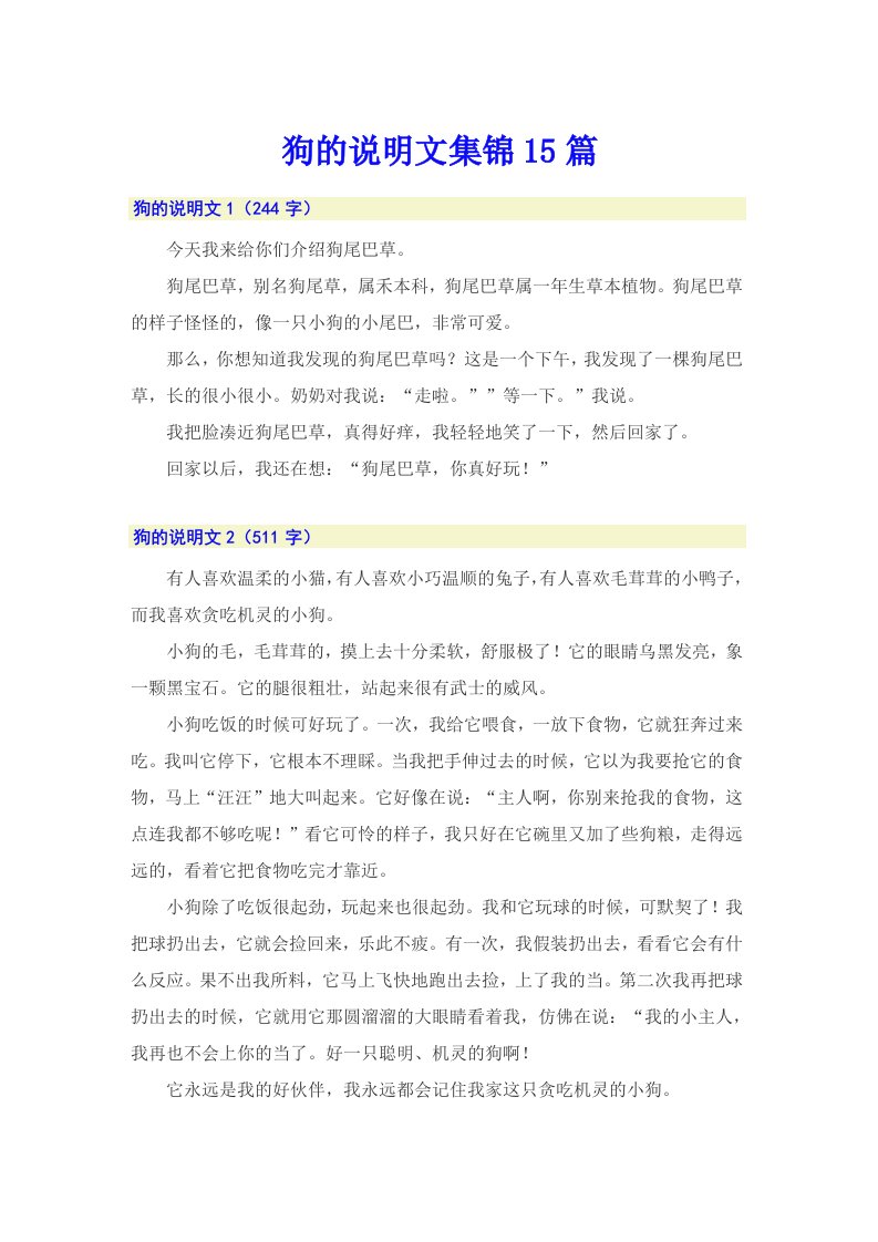 狗的说明文集锦15篇