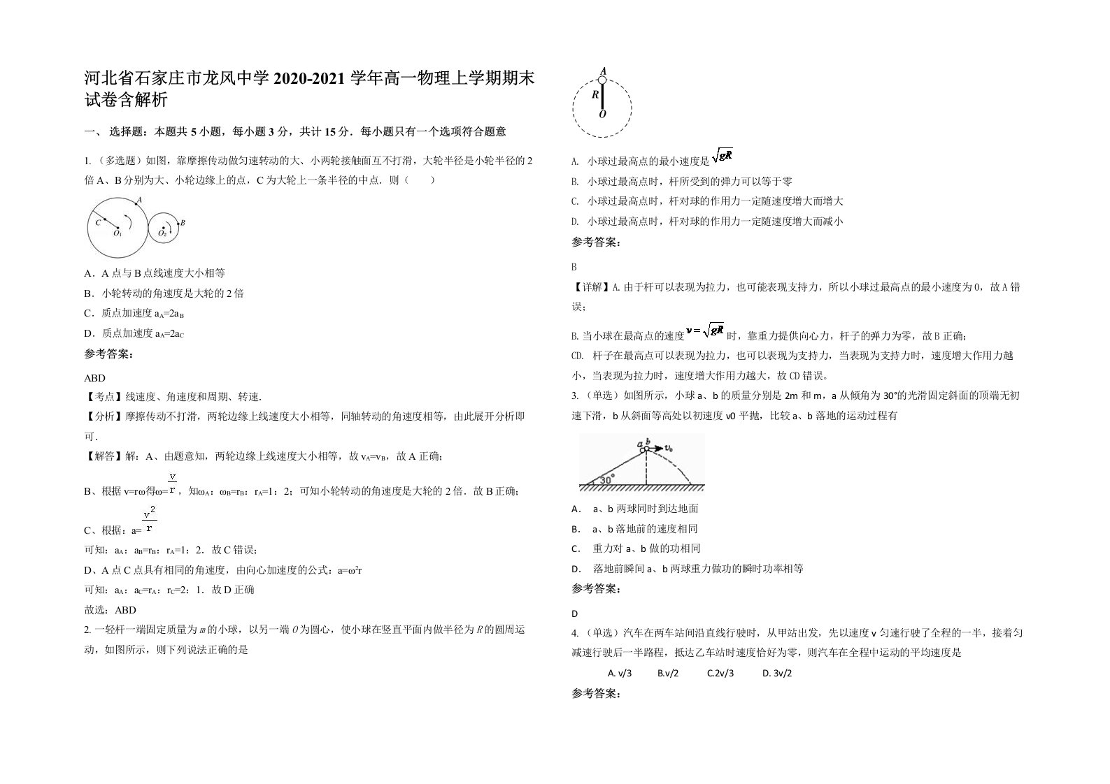 河北省石家庄市龙风中学2020-2021学年高一物理上学期期末试卷含解析