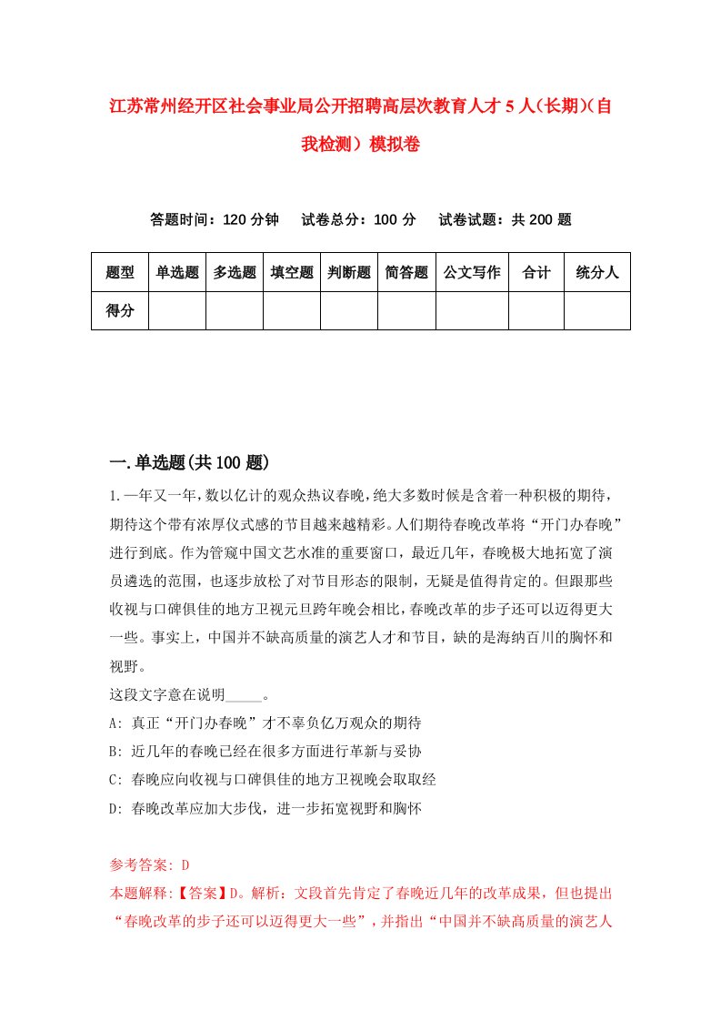 江苏常州经开区社会事业局公开招聘高层次教育人才5人长期自我检测模拟卷2