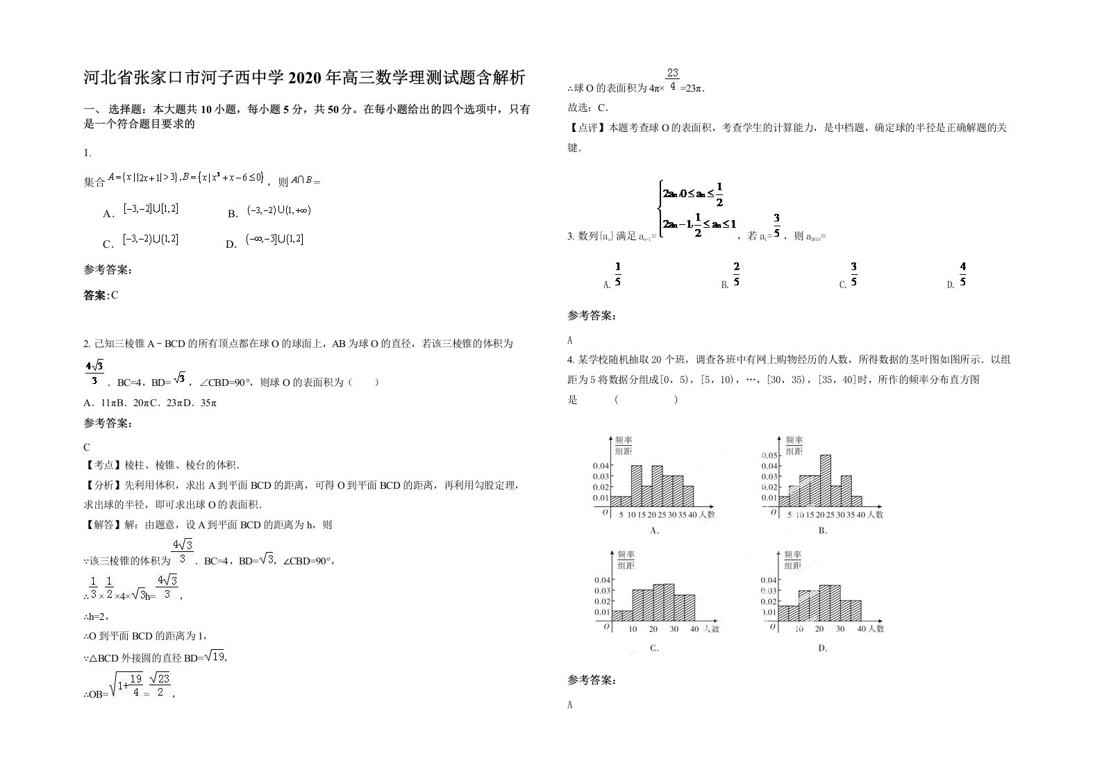 河北省张家口市河子西中学2020年高三数学理测试题含解析