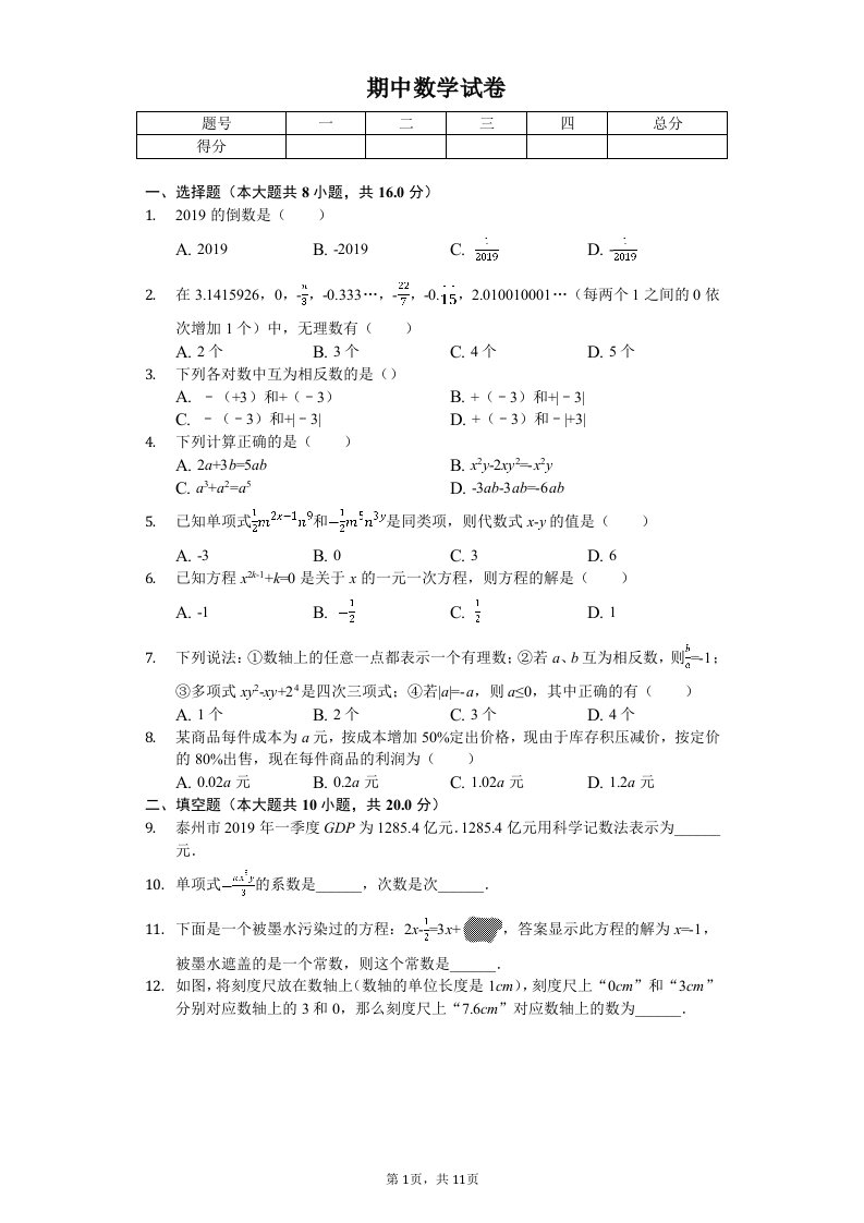 江苏省泰州市泰兴实验中学七年级（上）期中数学试卷附答案解析