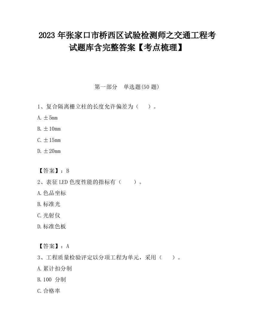 2023年张家口市桥西区试验检测师之交通工程考试题库含完整答案【考点梳理】