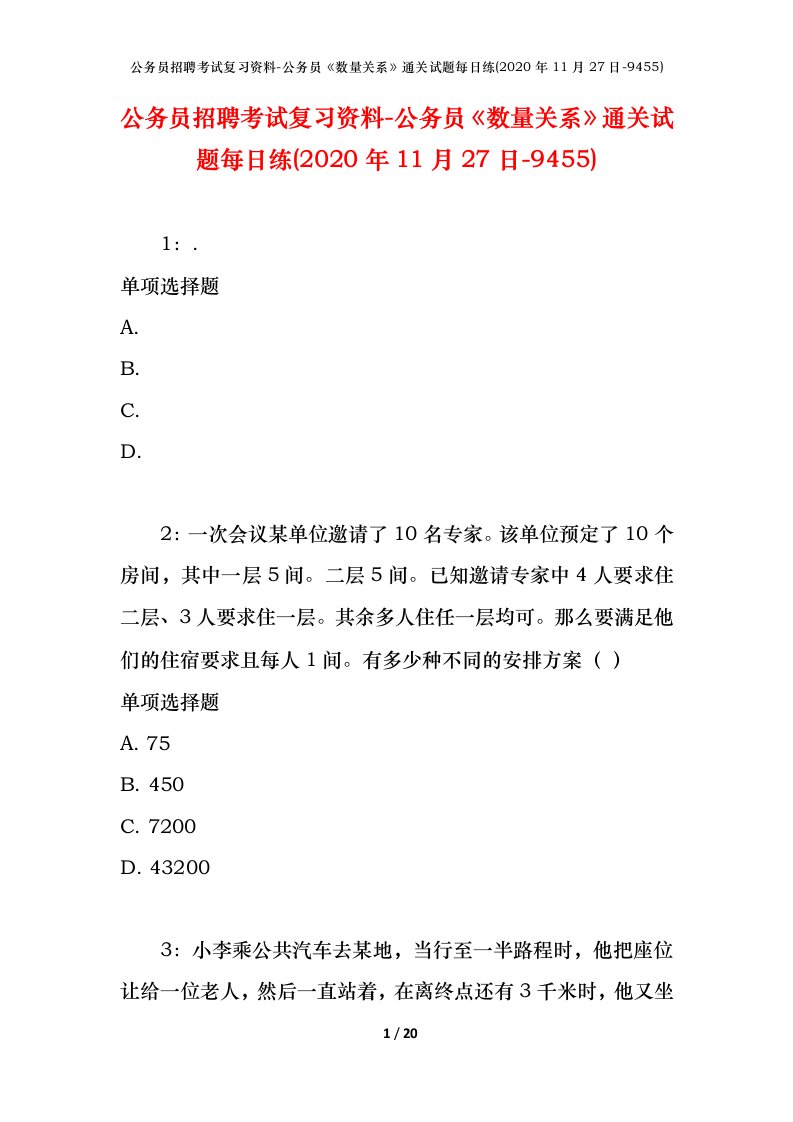 公务员招聘考试复习资料-公务员数量关系通关试题每日练2020年11月27日-9455