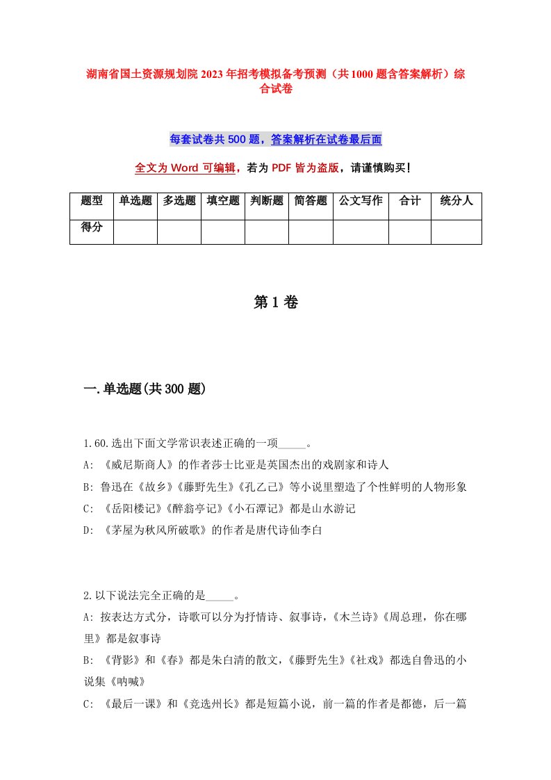 湖南省国土资源规划院2023年招考模拟备考预测共1000题含答案解析综合试卷