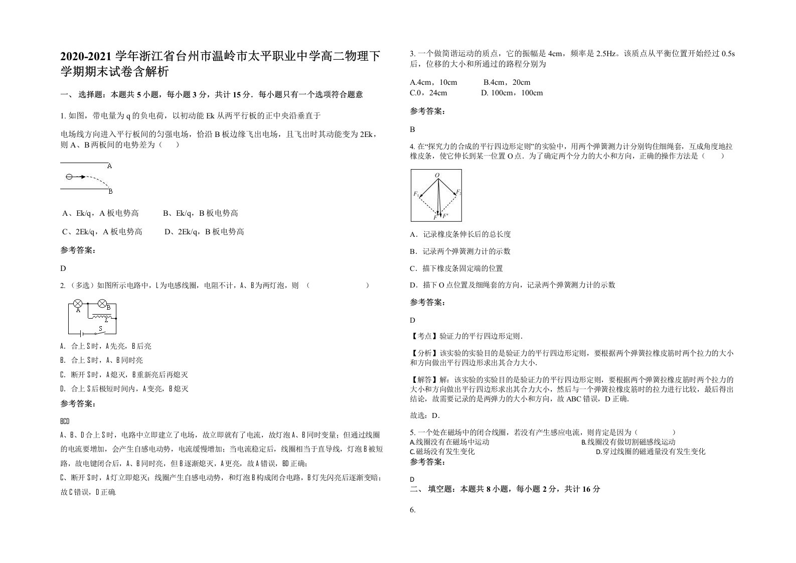 2020-2021学年浙江省台州市温岭市太平职业中学高二物理下学期期末试卷含解析