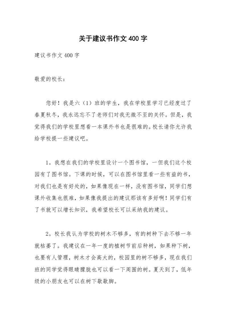 关于建议书作文400字