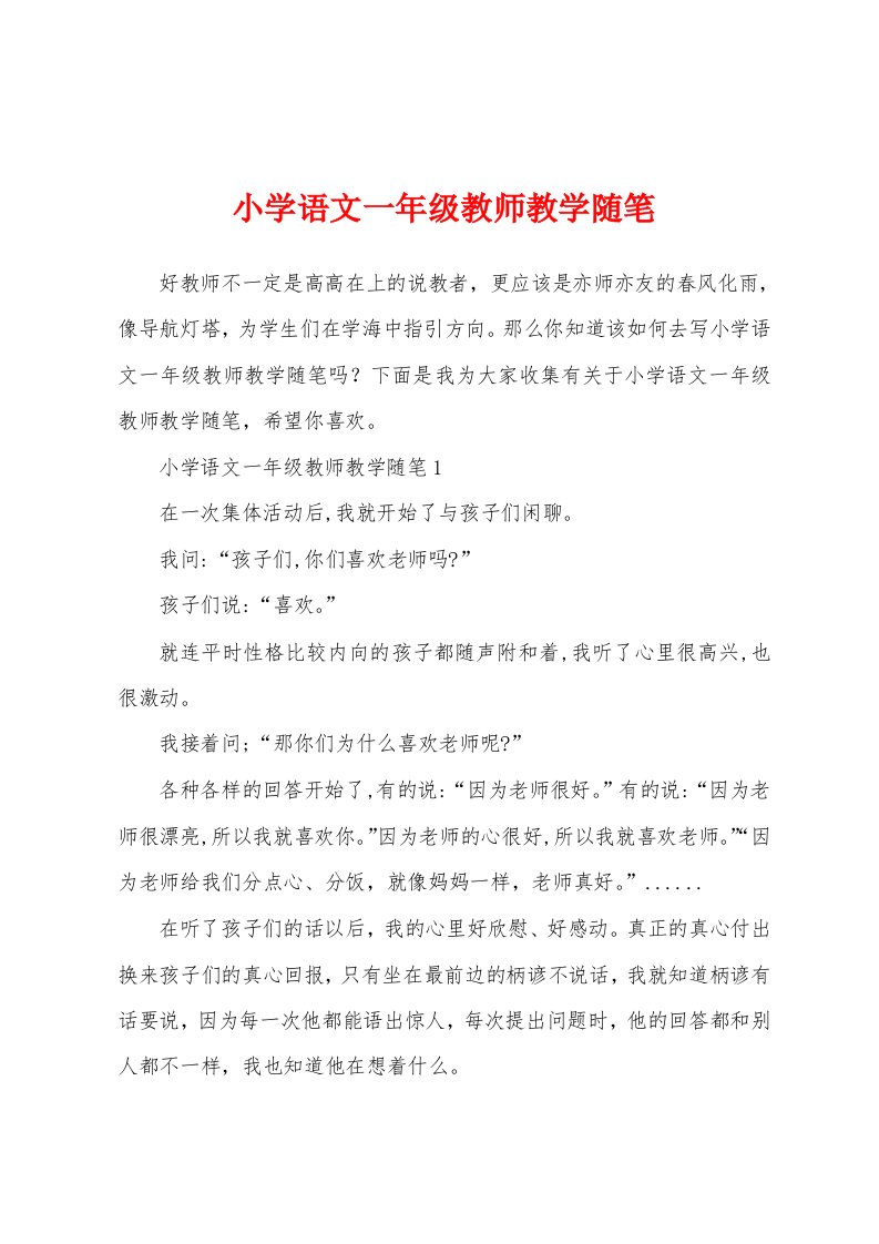 小学语文一年级教师教学随笔