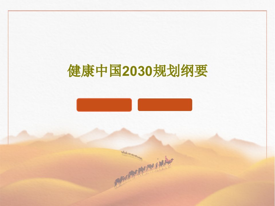 健康中国2030规划纲要PPT共32页