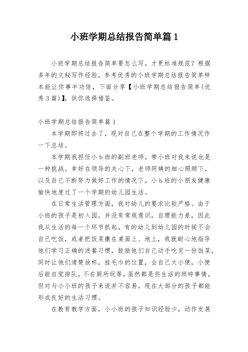 小班学期总结报告简单篇1