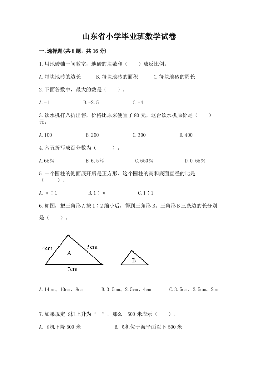 山东省小学毕业班数学试卷带答案（满分必刷）