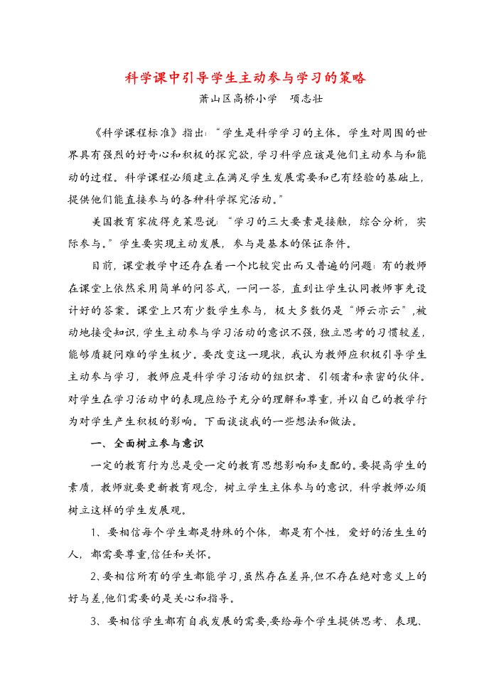 科学课中引导学生主动参与学习的策略