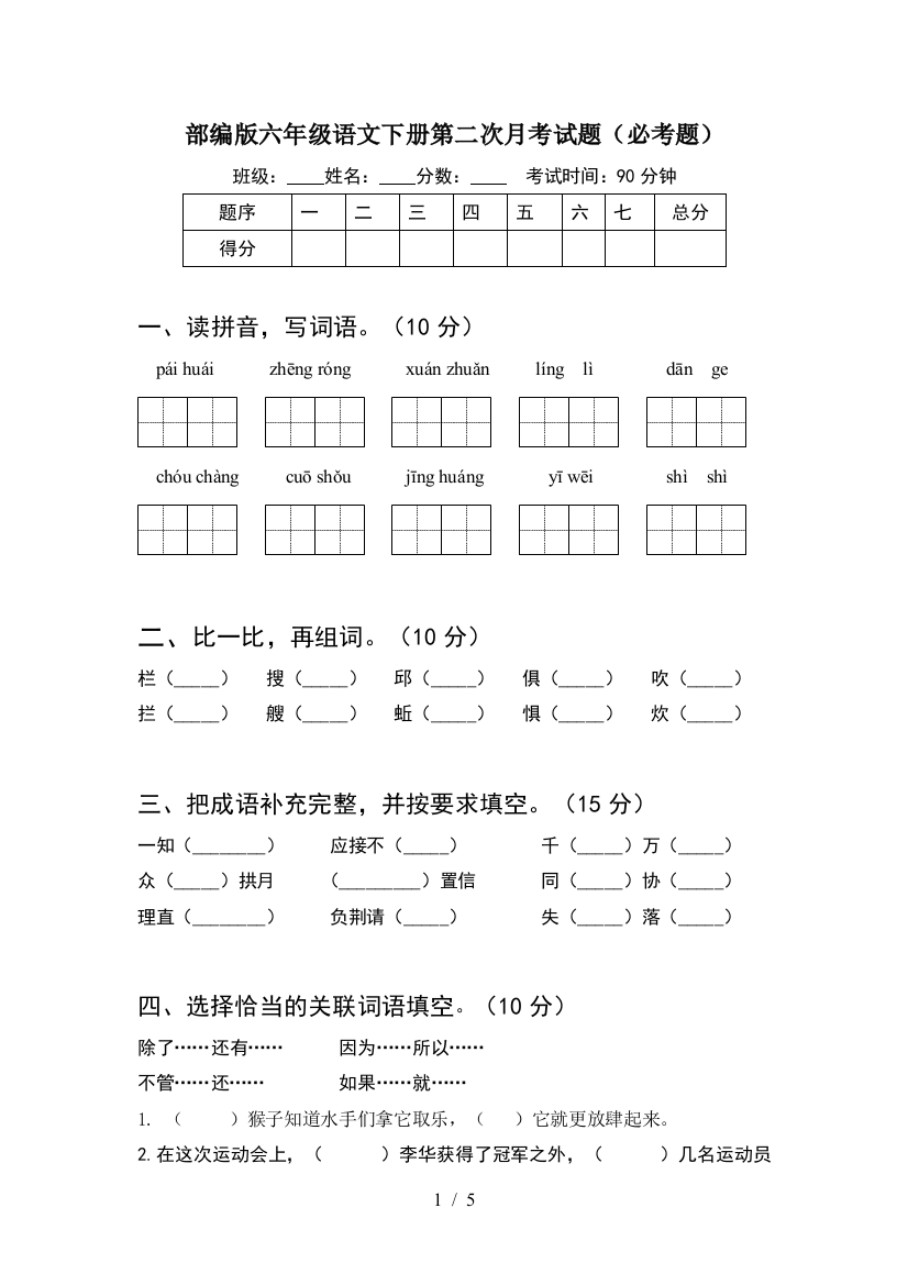 部编版六年级语文下册第二次月考试题(必考题)