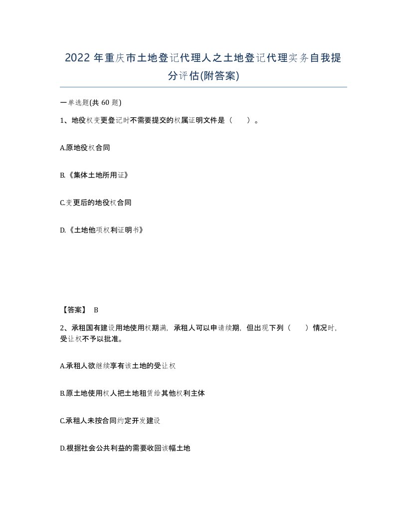 2022年重庆市土地登记代理人之土地登记代理实务自我提分评估附答案