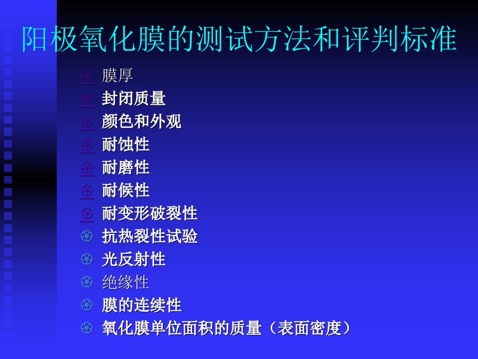 阳极氧化膜各检测项目