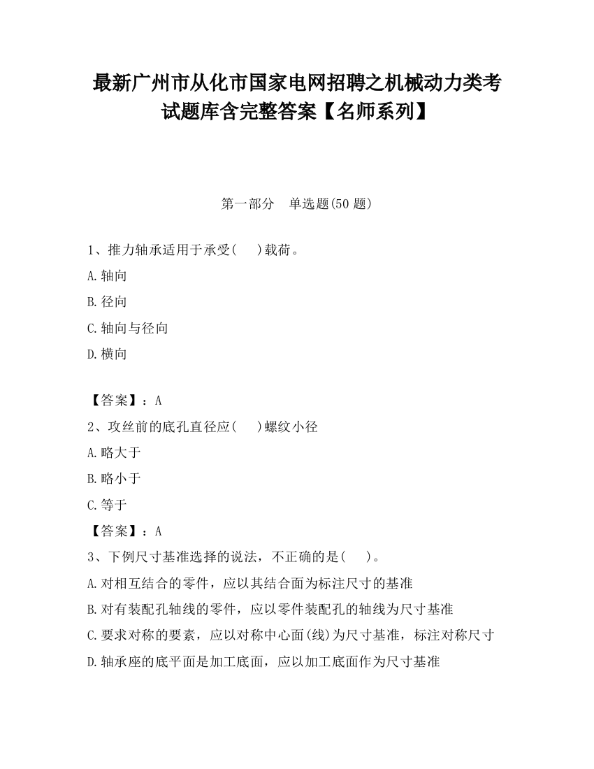 最新广州市从化市国家电网招聘之机械动力类考试题库含完整答案【名师系列】