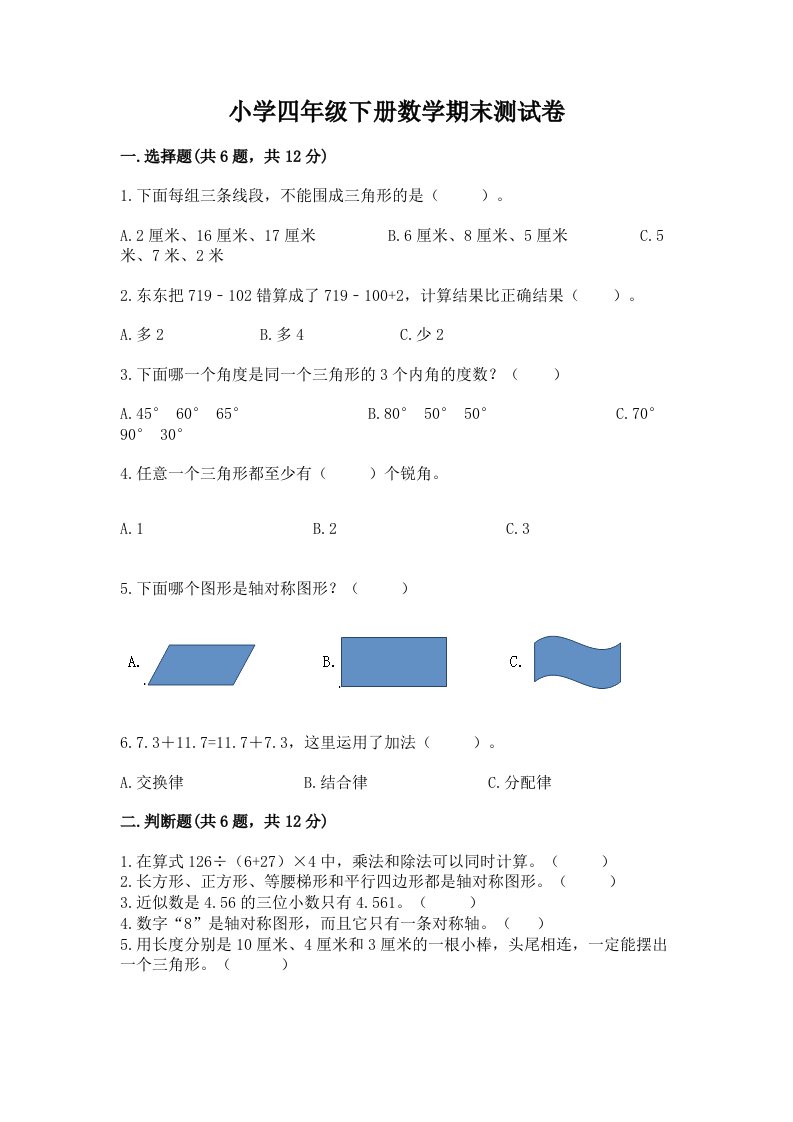 小学四年级下册数学期末测试卷a4版打印