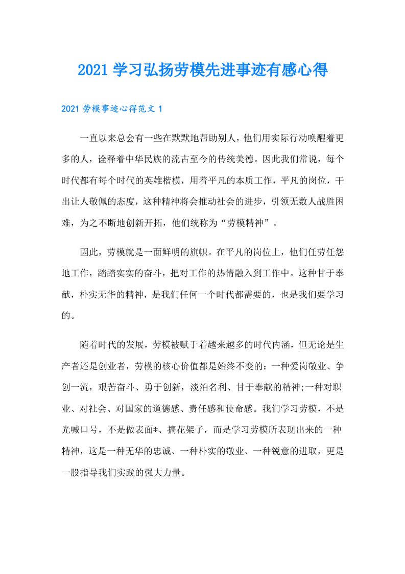 学习弘扬劳模先进事迹有感心得